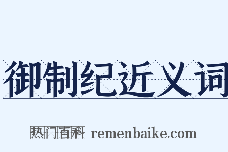 御制纪近义词是什么意思的图片